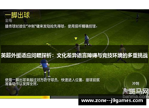 英超外援适应问题探析：文化差异语言障碍与竞技环境的多重挑战