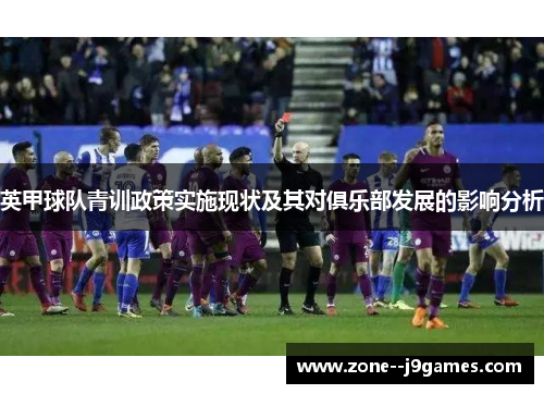 英甲球队青训政策实施现状及其对俱乐部发展的影响分析