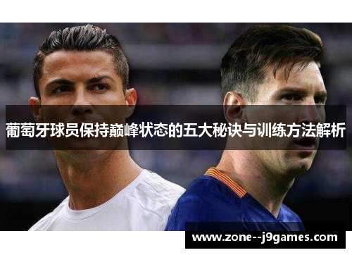 葡萄牙球员保持巅峰状态的五大秘诀与训练方法解析