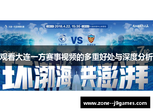 观看大连一方赛事视频的多重好处与深度分析