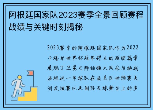 阿根廷国家队2023赛季全景回顾赛程战绩与关键时刻揭秘