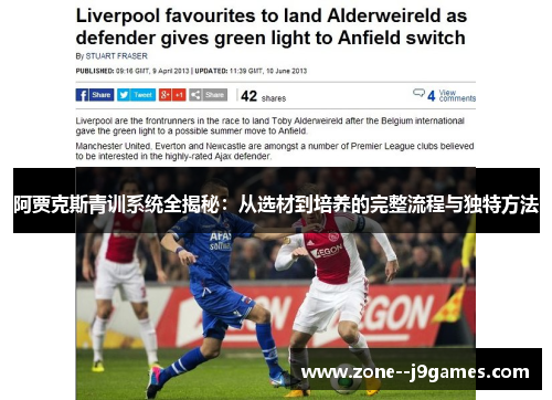 阿贾克斯青训系统全揭秘：从选材到培养的完整流程与独特方法