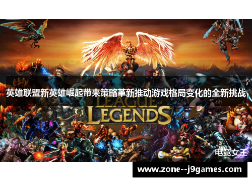 英雄联盟新英雄崛起带来策略革新推动游戏格局变化的全新挑战