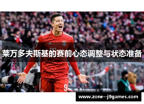 莱万多夫斯基的赛前心态调整与状态准备