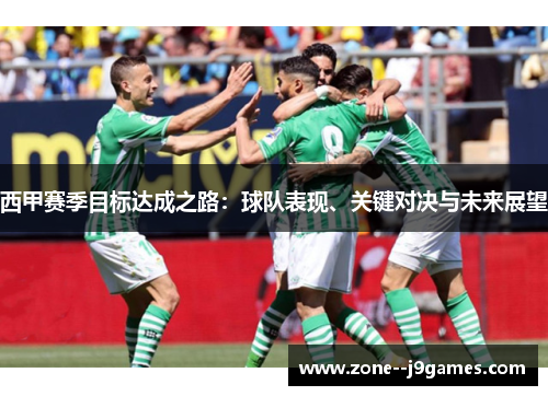 西甲赛季目标达成之路：球队表现、关键对决与未来展望
