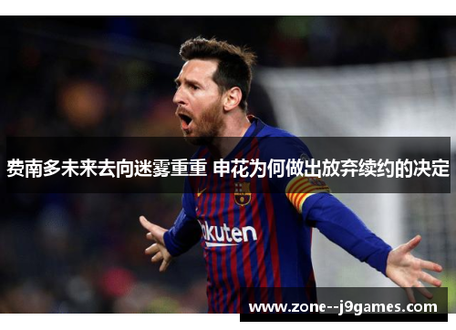 费南多未来去向迷雾重重 申花为何做出放弃续约的决定