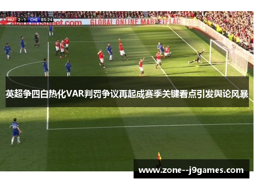 英超争四白热化VAR判罚争议再起成赛季关键看点引发舆论风暴