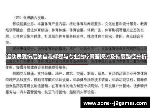 运动员受伤后的自我修复与专业治疗策略探讨及恢复路径分析