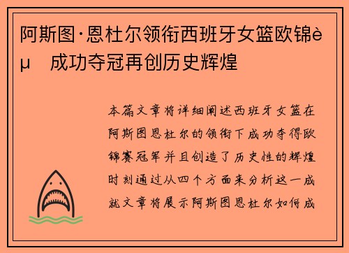 阿斯图·恩杜尔领衔西班牙女篮欧锦赛成功夺冠再创历史辉煌