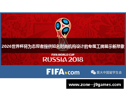 2026世界杯将为志愿者提供知名时尚机构设计的专属工牌展示新形象 2026世界杯将为志愿者提供知名时尚机构设计的专属工牌展示新形象