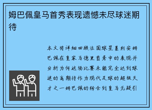 姆巴佩皇马首秀表现遗憾未尽球迷期待 姆巴佩皇马首秀表现遗憾未尽球迷期待