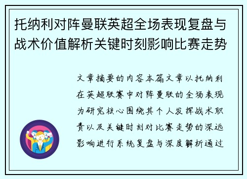 托纳利对阵曼联英超全场表现复盘与战术价值解析关键时刻影响比赛走势