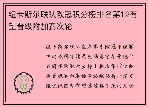 纽卡斯尔联队欧冠积分榜排名第12有望晋级附加赛次轮