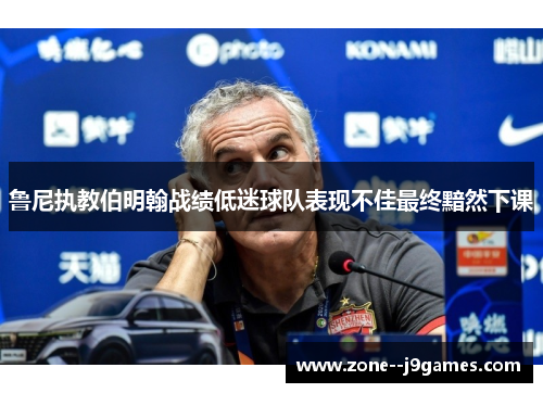 鲁尼执教伯明翰战绩低迷球队表现不佳最终黯然下课