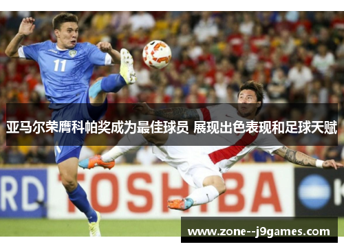 亚马尔荣膺科帕奖成为最佳球员 展现出色表现和足球天赋