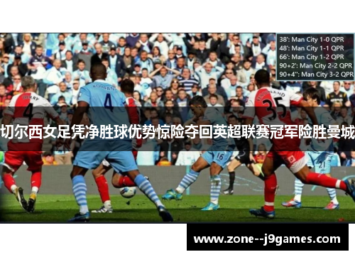 切尔西女足凭净胜球优势惊险夺回英超联赛冠军险胜曼城