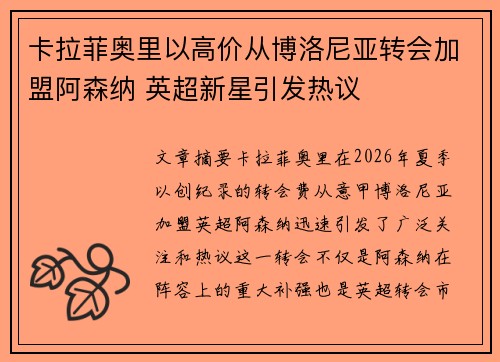 卡拉菲奥里以高价从博洛尼亚转会加盟阿森纳 英超新星引发热议 卡拉菲奥里以高价从博洛尼亚转会加盟阿森纳 英超新星引发热议