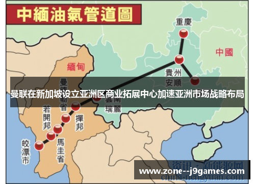 曼联在新加坡设立亚洲区商业拓展中心加速亚洲市场战略布局 曼联在新加坡设立亚洲区商业拓展中心加速亚洲市场战略布局