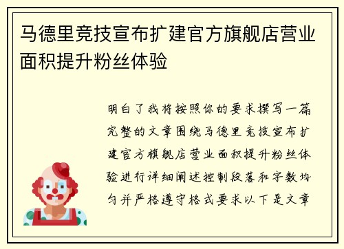 马德里竞技宣布扩建官方旗舰店营业面积提升粉丝体验