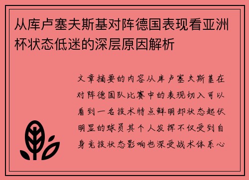 从库卢塞夫斯基对阵德国表现看亚洲杯状态低迷的深层原因解析 从库卢塞夫斯基对阵德国表现看亚洲杯状态低迷的深层原因解析