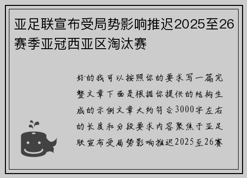 亚足联宣布受局势影响推迟2025至26赛季亚冠西亚区淘汰赛 亚足联宣布受局势影响推迟2025至26赛季亚冠西亚区淘汰赛