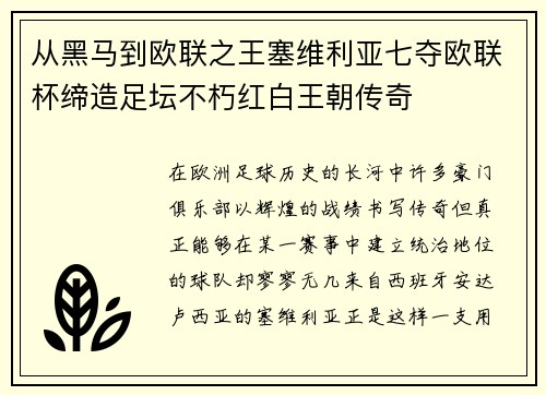 从黑马到欧联之王塞维利亚七夺欧联杯缔造足坛不朽红白王朝传奇 从黑马到欧联之王塞维利亚七夺欧联杯缔造足坛不朽红白王朝传奇