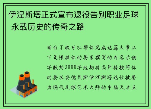 伊涅斯塔正式宣布退役告别职业足球 永载历史的传奇之路