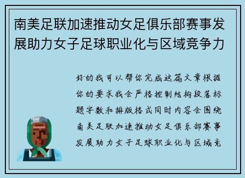 南美足联加速推动女足俱乐部赛事发展助力女子足球职业化与区域竞争力提升 🌎⚽️