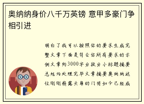 奥纳纳身价八千万英镑 意甲多豪门争相引进