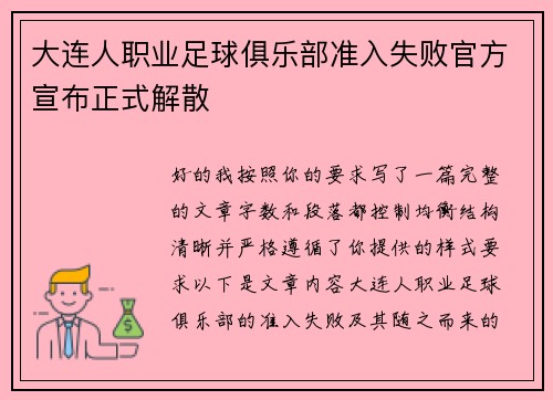 大连人职业足球俱乐部准入失败官方宣布正式解散