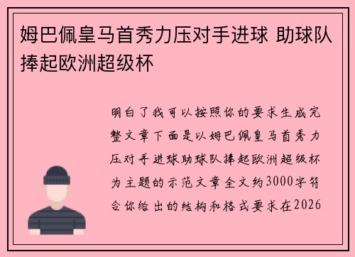 姆巴佩皇马首秀力压对手进球 助球队捧起欧洲超级杯