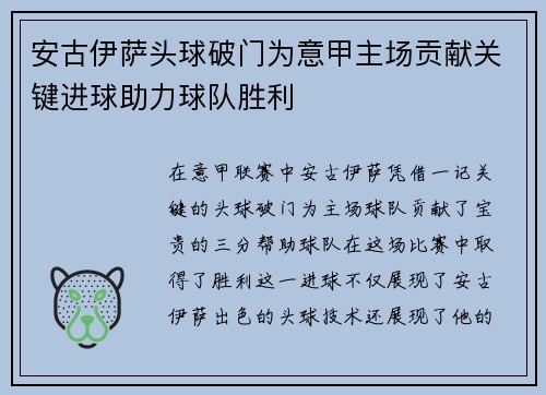 安古伊萨头球破门为意甲主场贡献关键进球助力球队胜利