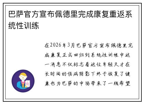 巴萨官方宣布佩德里完成康复重返系统性训练