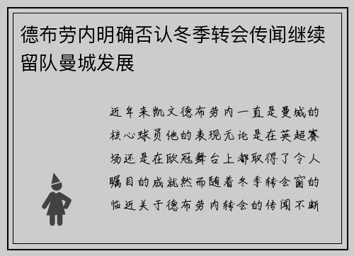 德布劳内明确否认冬季转会传闻继续留队曼城发展