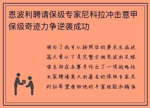 恩波利聘请保级专家尼科拉冲击意甲保级奇迹力争逆袭成功