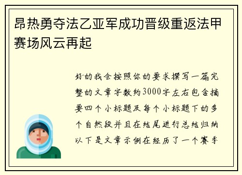 昂热勇夺法乙亚军成功晋级重返法甲赛场风云再起