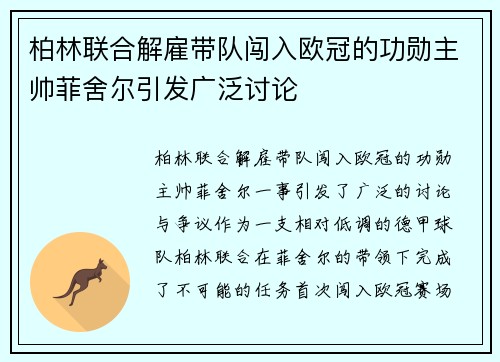柏林联合解雇带队闯入欧冠的功勋主帅菲舍尔引发广泛讨论