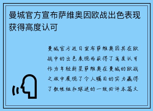 曼城官方宣布萨维奥因欧战出色表现获得高度认可