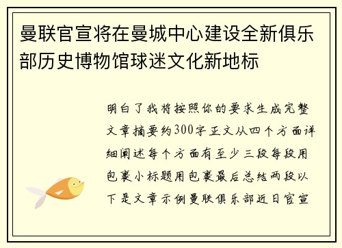 曼联官宣将在曼城中心建设全新俱乐部历史博物馆球迷文化新地标