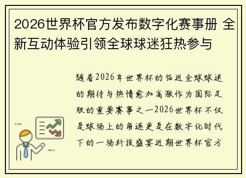 2026世界杯官方发布数字化赛事册 全新互动体验引领全球球迷狂热参与