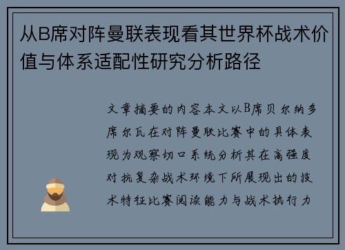 从B席对阵曼联表现看其世界杯战术价值与体系适配性研究分析路径