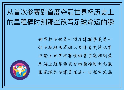 从首次参赛到首度夺冠世界杯历史上的里程碑时刻那些改写足球命运的瞬间