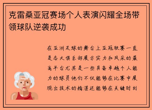 克雷桑亚冠赛场个人表演闪耀全场带领球队逆袭成功