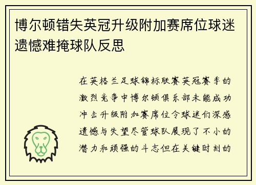 博尔顿错失英冠升级附加赛席位球迷遗憾难掩球队反思