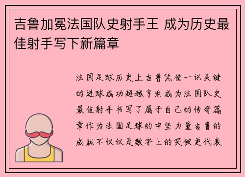 吉鲁加冕法国队史射手王 成为历史最佳射手写下新篇章