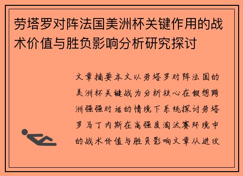 劳塔罗对阵法国美洲杯关键作用的战术价值与胜负影响分析研究探讨