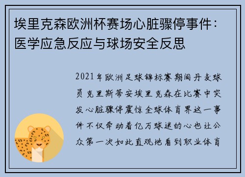 埃里克森欧洲杯赛场心脏骤停事件：医学应急反应与球场安全反思
