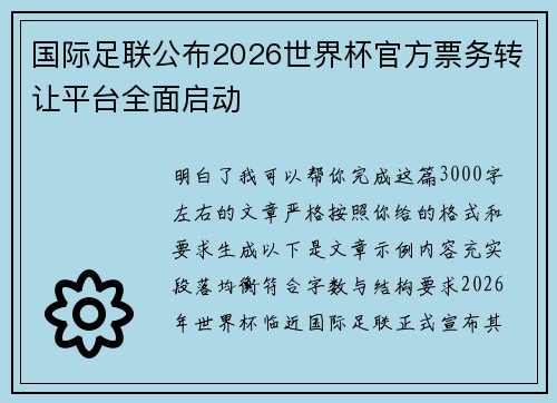 国际足联公布2026世界杯官方票务转让平台全面启动