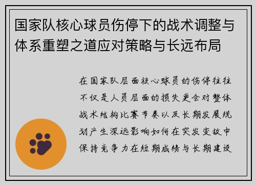 国家队核心球员伤停下的战术调整与体系重塑之道应对策略与长远布局