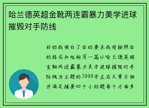 哈兰德英超金靴两连霸暴力美学进球摧毁对手防线